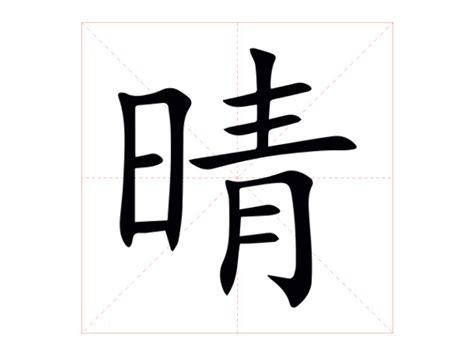 晴 意思|晴字的解释